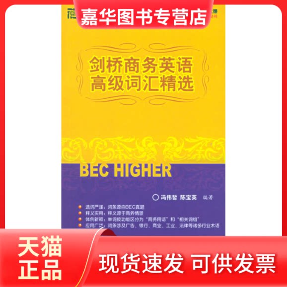 【正版现货】 剑桥商务英语高级词汇精选 冯伟哲 陈宝英 群言出版社