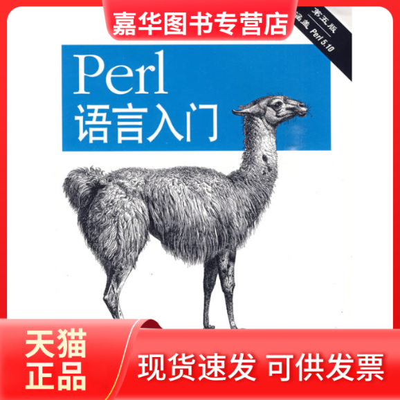 【正版现货】 Perl语言入门(第五版) (美)施瓦茨 (美)菲尼克斯 (美)福瓦 东南大学出版社