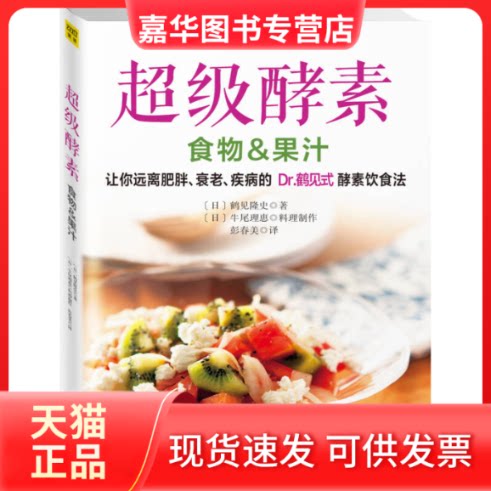 【正版现货】 酵素 (日)鹤见隆史 著;彭春美 译 著 吉林科学技术出版社有限责任公司