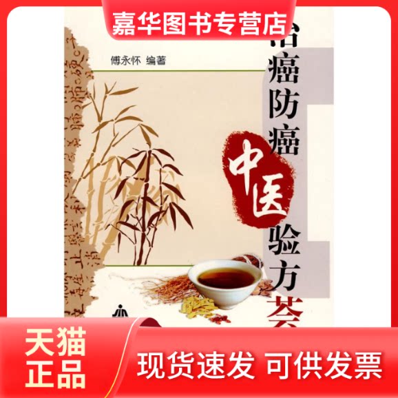 【正版现货】 治癌防癌中医验方荟萃 傅永怀 著 金盾出版社