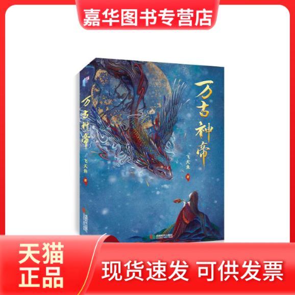【正版现货】 万古神帝 飞天鱼 著 成都时代出版社