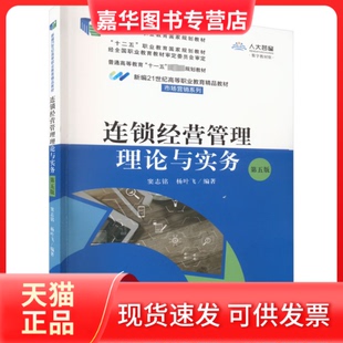 【正版现货】 连锁经营管理理论与实务 第5版 教材数字版 窦志铭 杨叶飞 中国人民大学出版社