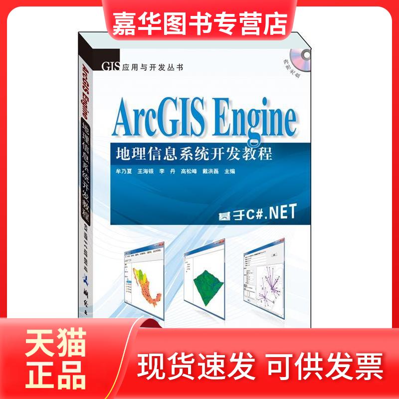 【正版现货】 ArcGIS Engine地理信息系统开发教程 基于C#.NET 牟乃夏 等 编 测绘出版社
