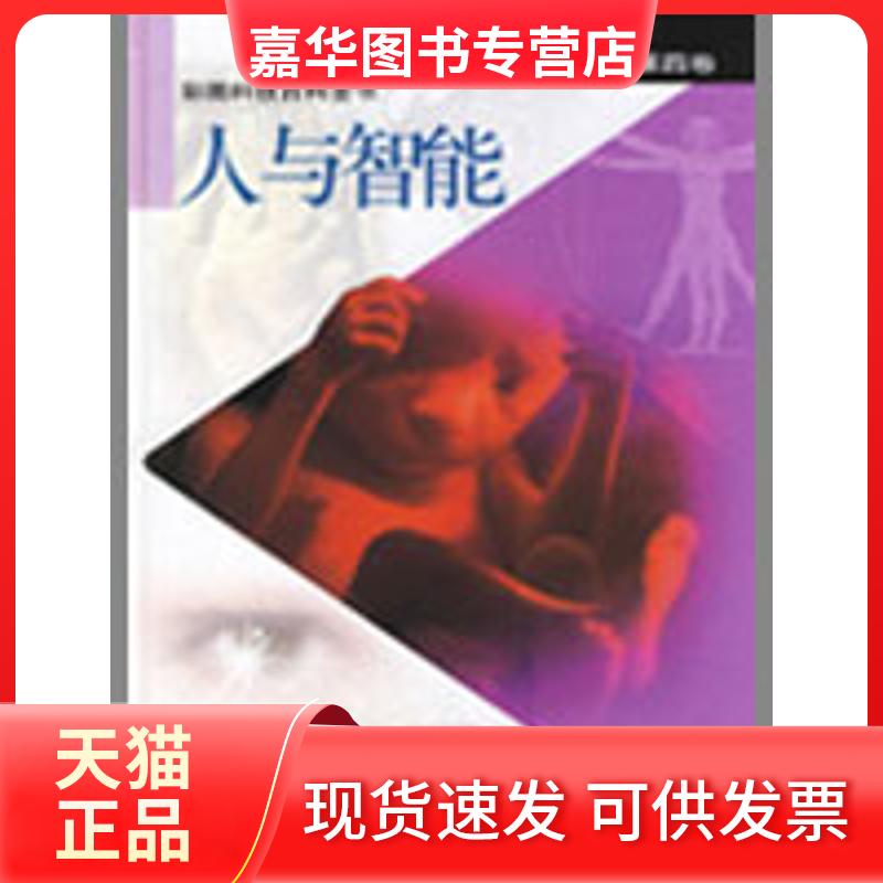【正版现货】 (第4卷)人与智能/彩图科技百科全书 《彩图科技百科全书》编辑部 编 著作 上海科学技术出版社