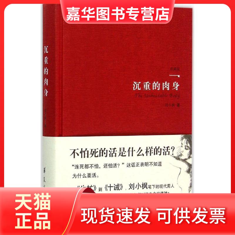 【正版现货】 沉重的肉身 刘小枫 著 著 华夏出版社
