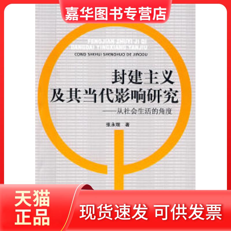 【正版现货】 封建主义及其当代影响研究—从社会生活的角度(政管)(211工程丛书) 张永理 中国政法大学出版社