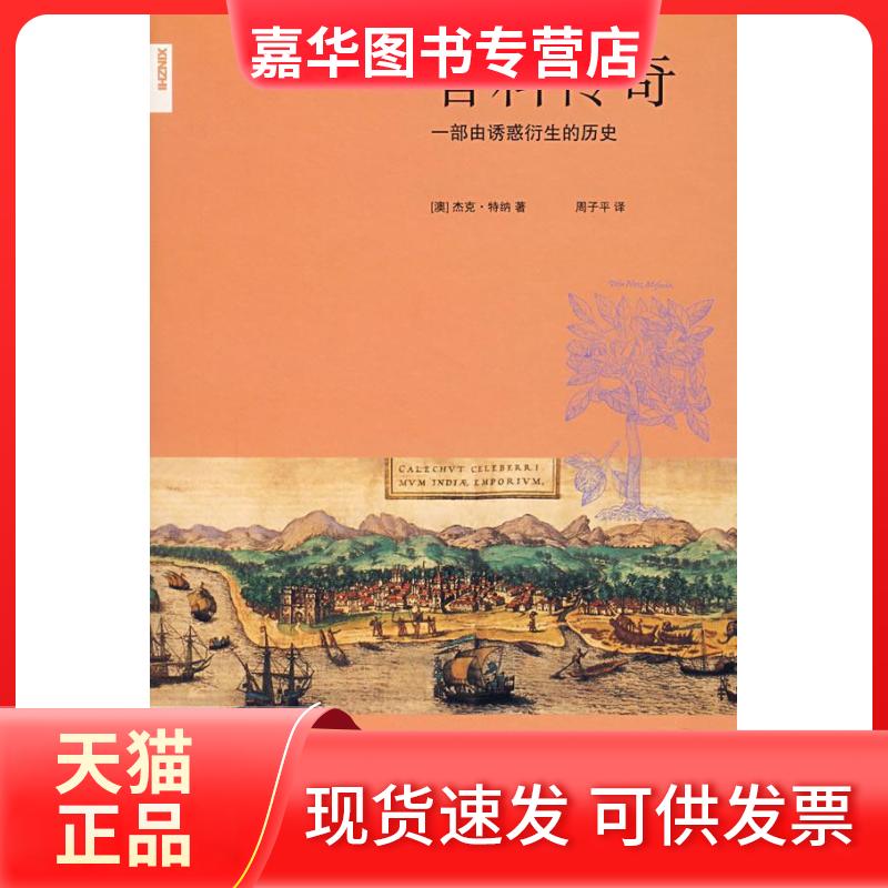 【正版现货】 香料传奇:一部由诱惑衍生的历史 (澳)特纳 周子平 北京三联出版社
