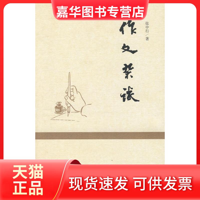 【正版现货】 作文杂谈 张中行 著 著 中华书局