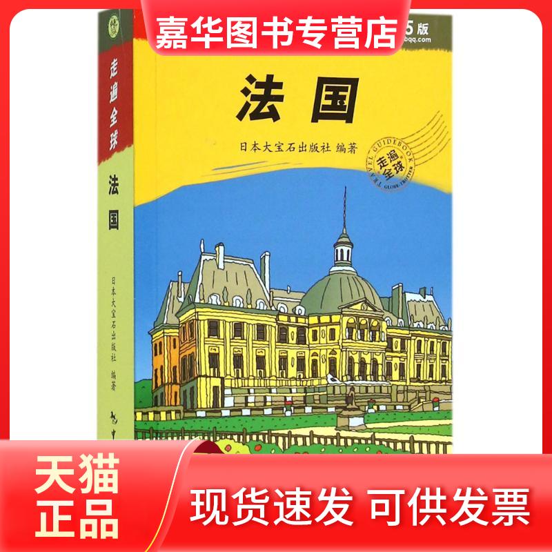 【正版现货】 法国 日本大宝石出版社 编著;张雅楠,张咏志,霍春梅 译 中国旅游出版社