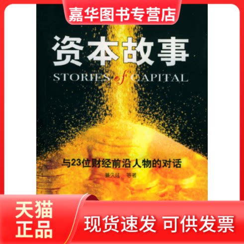 【正版现货】 资本故事——与23位财经前沿人物的对话 綦久竑 中信出版社