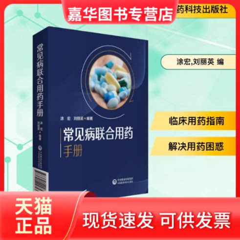 【正版现货】 常见病联合用药手册 涂宏,刘丽英 编 中国医药科技出版社