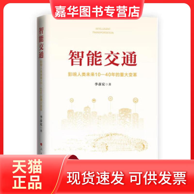 【正版现货】 全新正版 智能交通:影响人类未来10—40年的重大变革 李彦宏 著 人民出版社