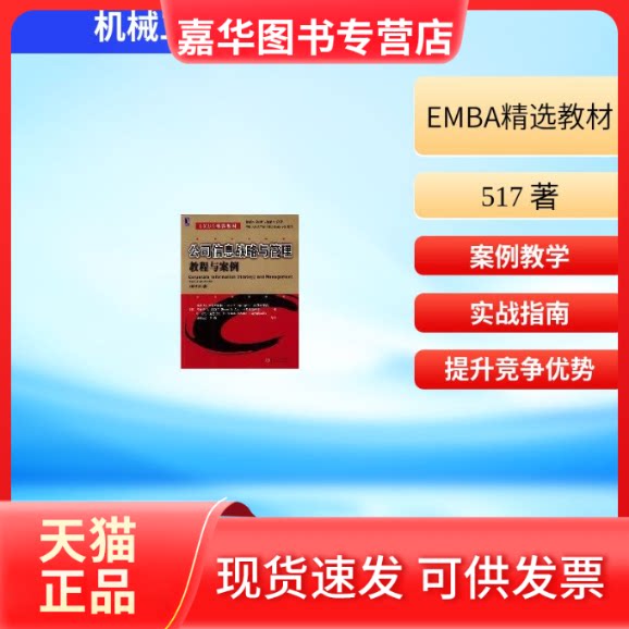 【正版现货】 (原书第6版)公司信息战略与管理教程与案例//EMBA精选教材 517 著 机械工业出版社