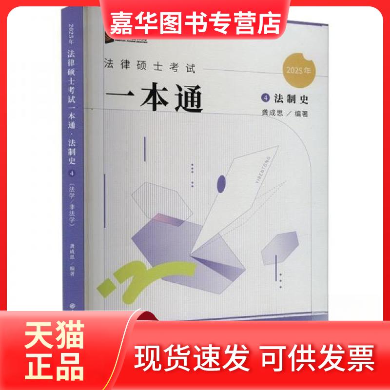 【正版现货】 法律硕士一本通 法制史 2025 龚成思 编 中国石化出版社