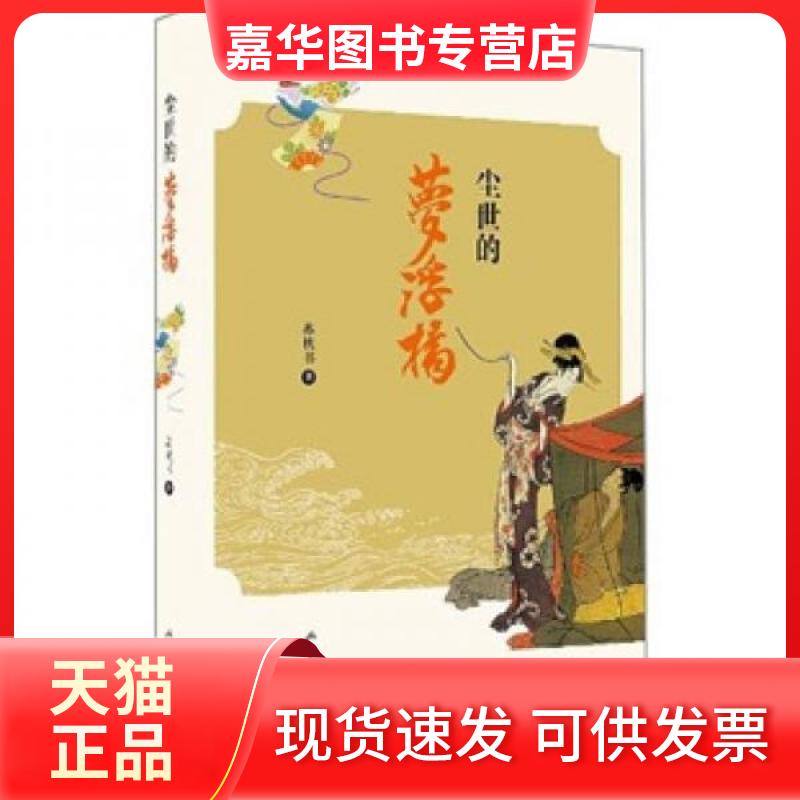 【正版现货】 尘世的梦浮桥 苏枕书 著 山东画报出版社
