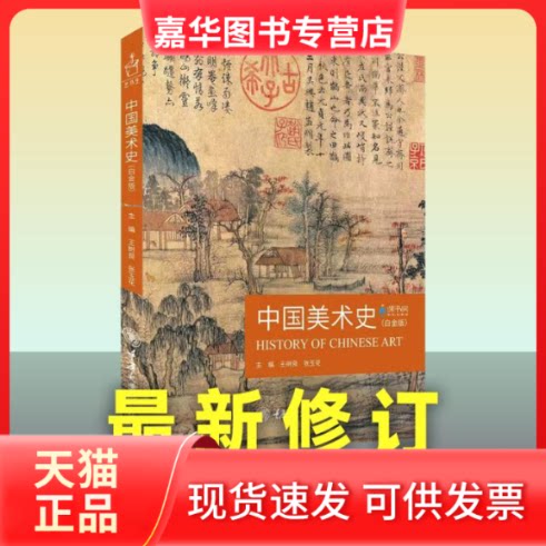 【正版现货】 中国美术史(白金版) 王树良,张玉花 编 重庆大学出版社