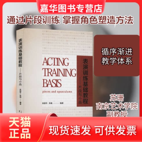 【正版现货】 表演训练基础教程——片段与小品 吴国华,苏珊 编 中国戏剧出版社