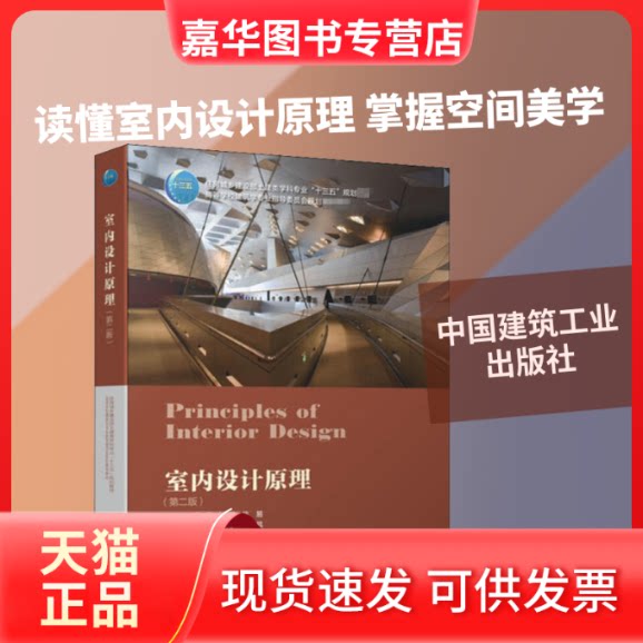 【正版现货】 室内设计原理(第2版) 陈易 编 中国建筑工业出版社