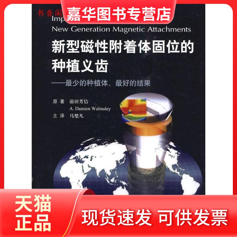 【正版现货】 新型磁附着体固位的种植义齿-少的种植体.的效果 (日) 前田吉登. 人民军医出版社