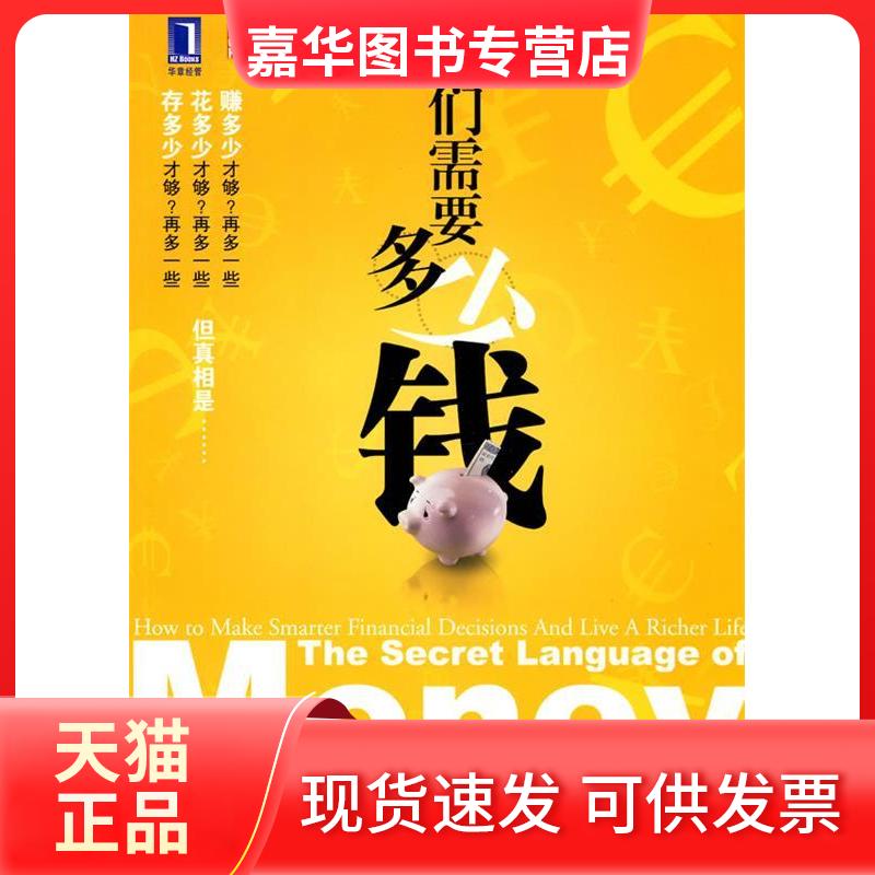 【正版现货】 我们需要多少钱 (美)克鲁格,(美)曼 著,马惠,金琦,陈婧怡 译 机械工业出版社