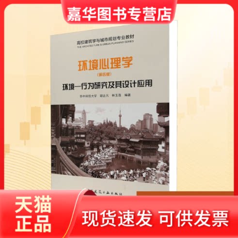 【正版现货】 环境心理学 环境-行为研究及其设计应用(第4版) 华中科技大学,胡正凡,林玉莲 编 中国建筑工业出版社