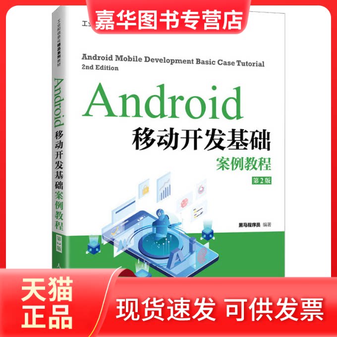 【正版现货】 Android移动开发基础案例教程 第2版 黑马程序员 编 人民邮电出版社