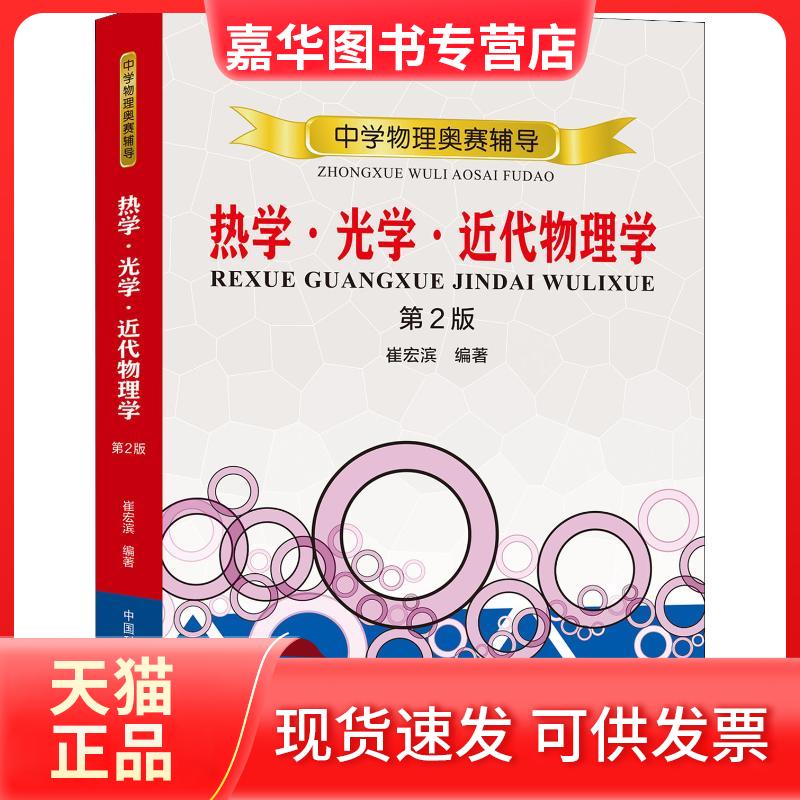 【正版现货】 中学物理奥赛教程 热学·光学·近代物理学 第2版 崔宏滨 著 中国科学技术大学出版社