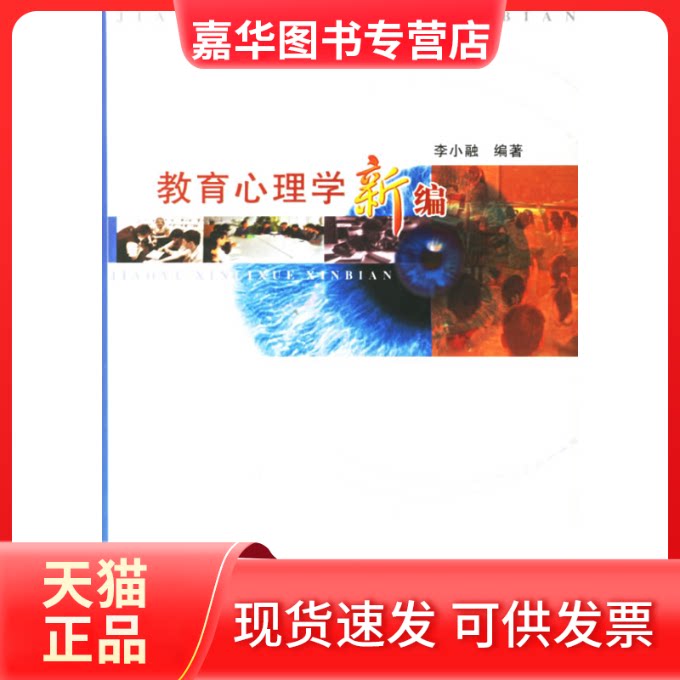 【正版现货】 教育心理学新编 李小融 四川教育出版社