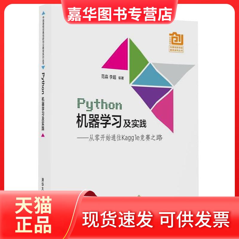 【正版现货】 Python机器及实践：从零开始通往Kaggle竞赛之路 范淼 清华大学出版社
