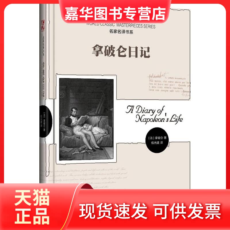 【正版现货】 拿破仑日记 (法)拿破仑 著作 伍光建 译者 时代文艺出版社