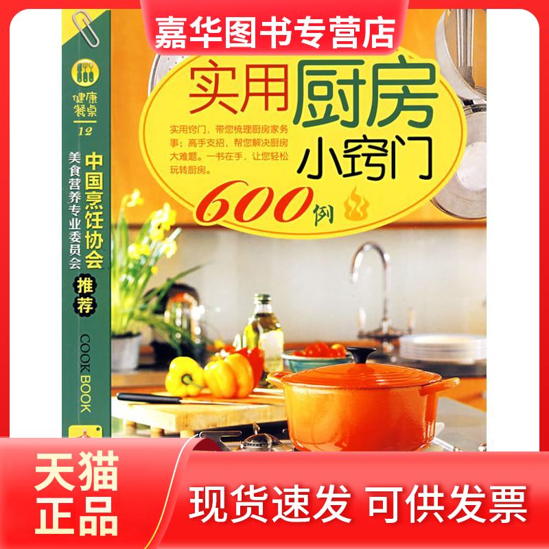 【正版现货】 实用厨房小窍门600例 《健康餐桌》编委会　编 著 重庆出版社