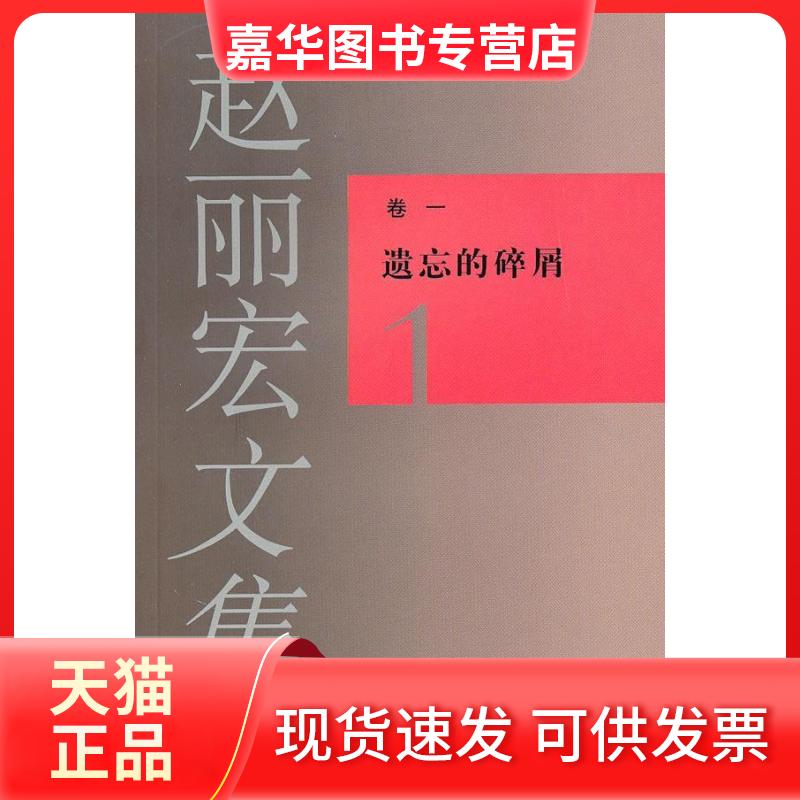 【正版现货】 赵丽宏文集1遗忘的碎屑 赵丽宏 上海文艺出版总社