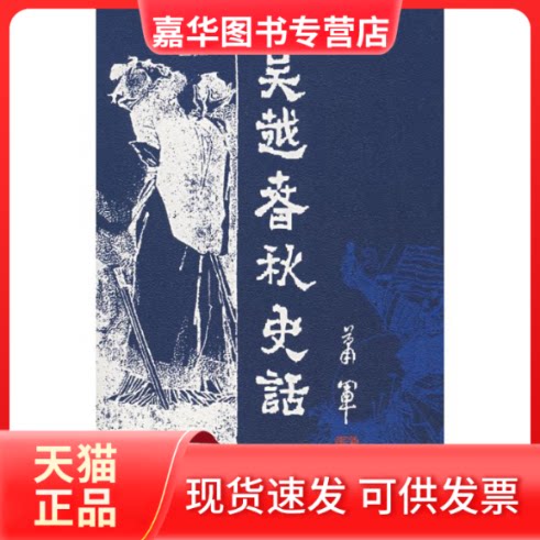 【正版现货】 ZD吴越春秋史话 萧军 著 著 华夏出版社