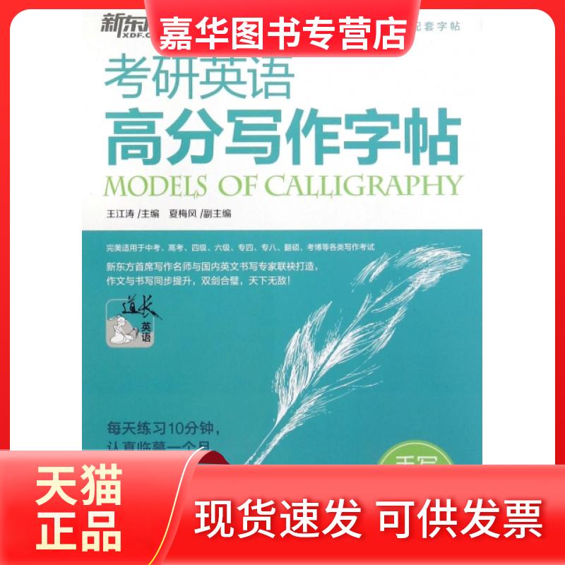 【正版现货】 考研英语高分写作字帖(手写印刷体) 王江涛 浙江教育