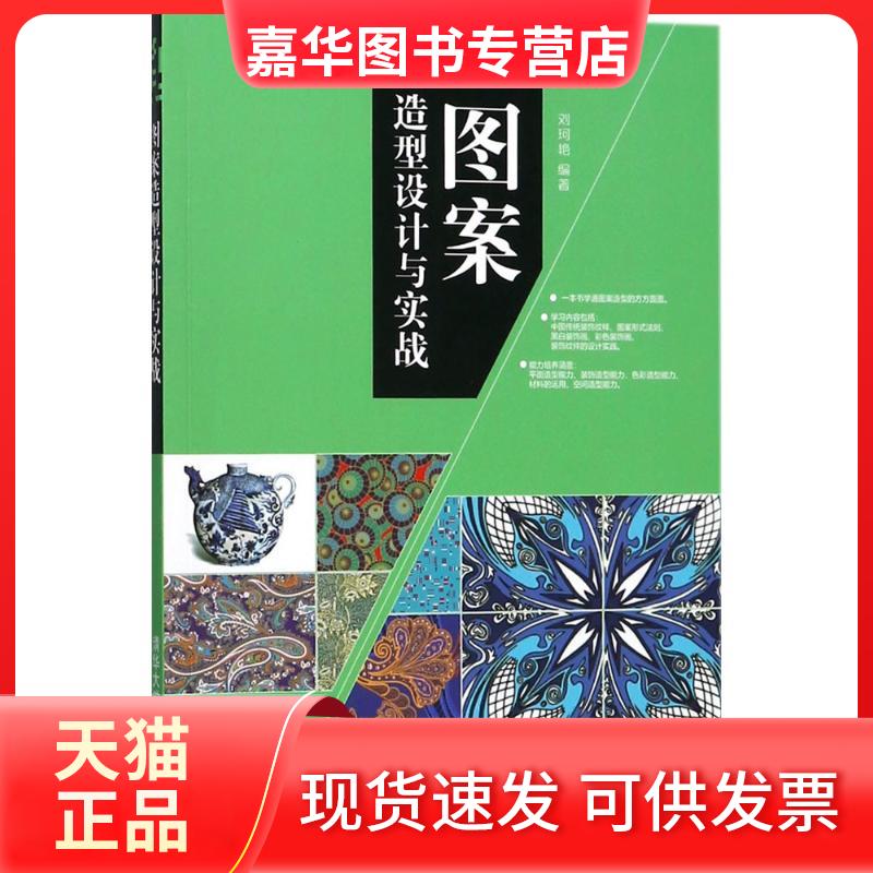 【正版现货】 图案造型设计与实战 刘珂艳 清华大学出版社