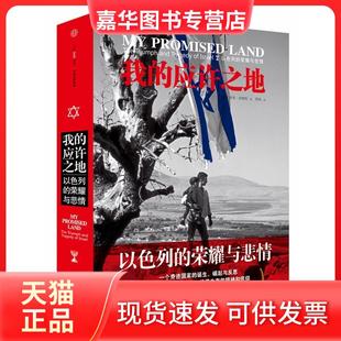 【正版现货】 我的应许之地：以色列的荣耀与悲情 [以色列]阿里·沙维特 中信出版社