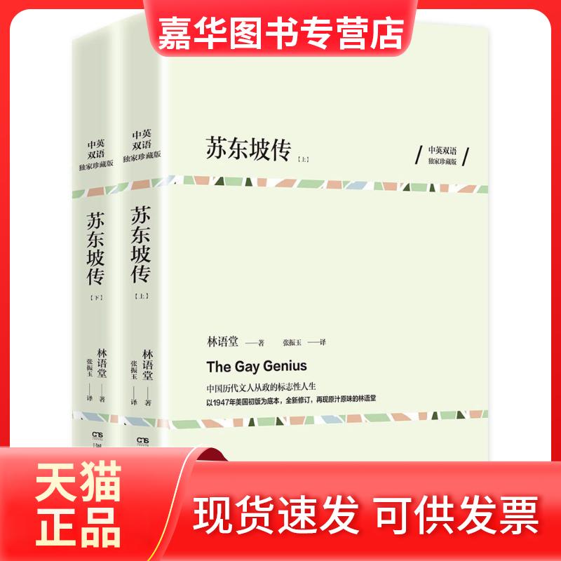 【正版现货】 苏东坡传 林语堂 著 湖南文艺出版社