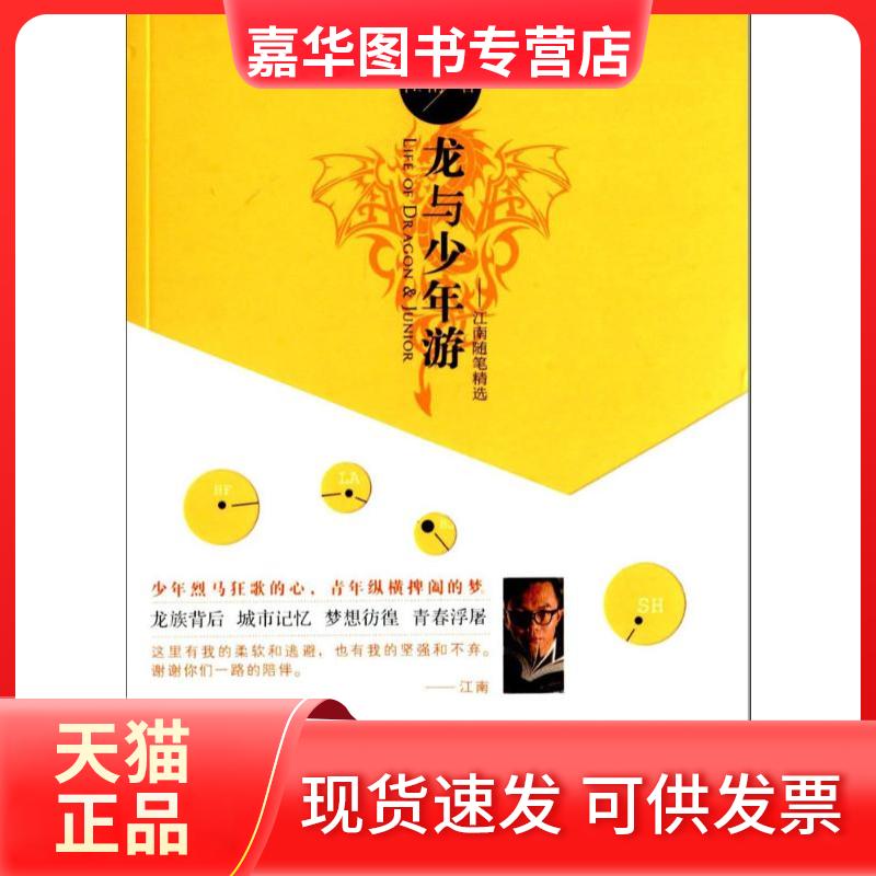 【正版现货】 龙与少年游:江南随笔精选 江南 长江出版社