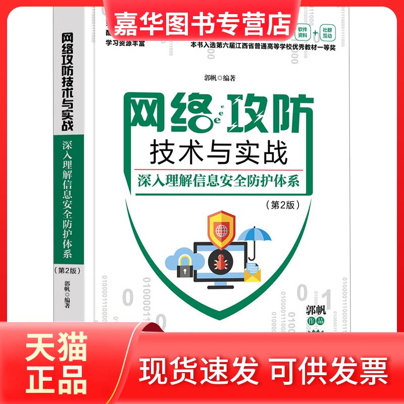 【正版现货】 网络攻防技术与实战 深入理解信息安全防护体系(第2版) 郭帆 编 清华大学出版社