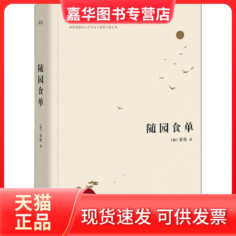 【正版现货】 随园食单 袁枚 天津人民出版社有限公司