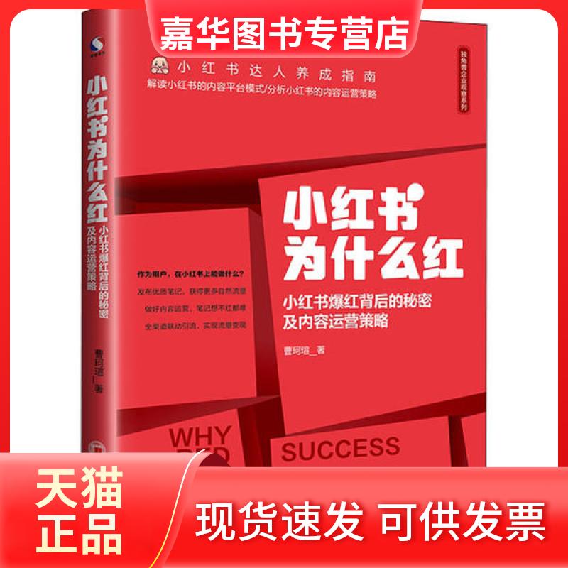 【正版现货】 小红书为什么红 小红书爆红背后的秘密及内容运营策略 曹珂瑄 中国经济出版社