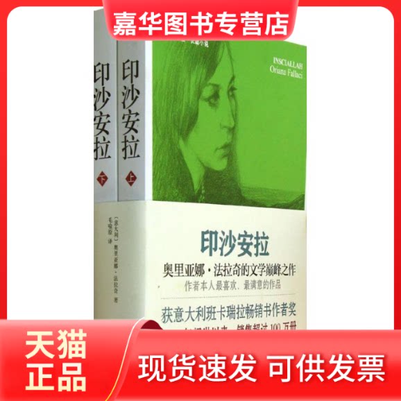 【正版现货】 印沙安拉 奥里亚娜·法拉奇 著 毛喻原 译 上海三联书店