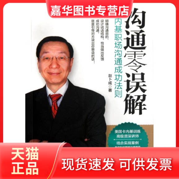 【正版现货】 沟通零误解:卡内基职场沟通成功法则 赵卜成 著 中信出版社