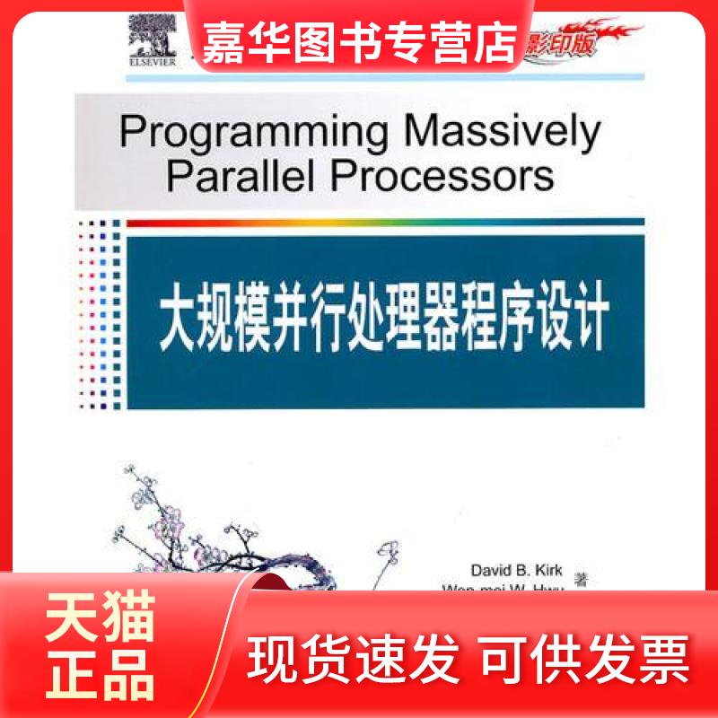 【正版现货】 大规模并行处理器程序设计 柯克(DavidB.Kirk) 著 清华大学出版社