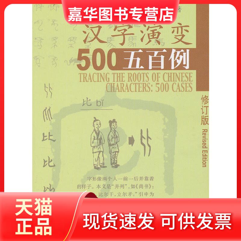 【正版现货】 汉字演变五百例(修订版) 李乐毅 著作 北京语言大学出版社