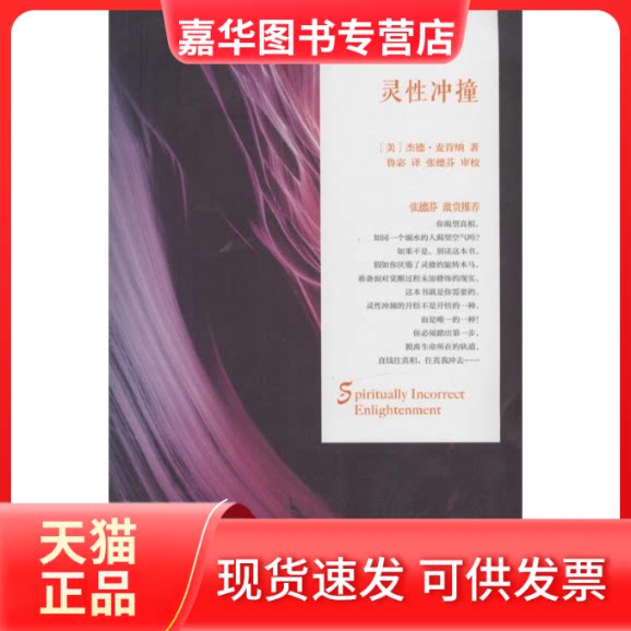 【正版现货】 灵冲撞 杰德·麦肯纳 著作 鲁宓 译者 华夏出版社有限公司