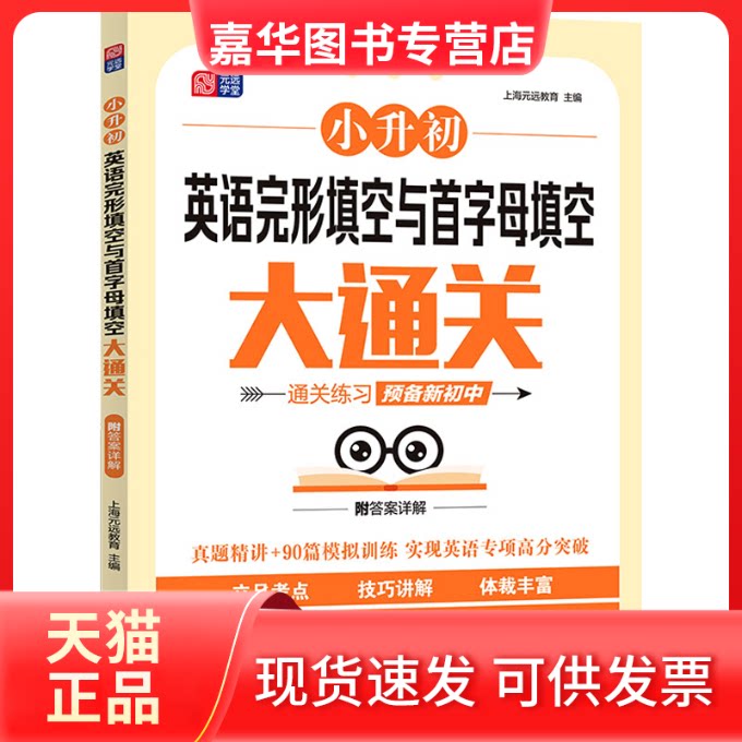 【正版现货】 小升初英语完形填空与首字母填空大通关 上海元远教育 编 同济大学出版社