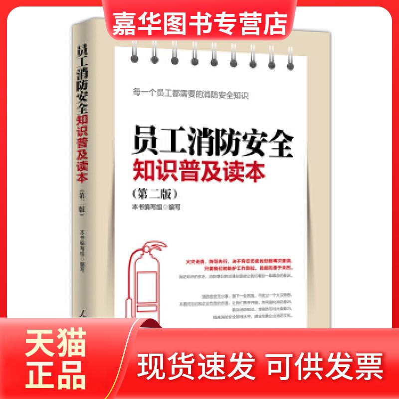 【正版现货】 员工消防安全知识普及读本 《员工消防安全知识普及读本》编写组 人民日报出版社