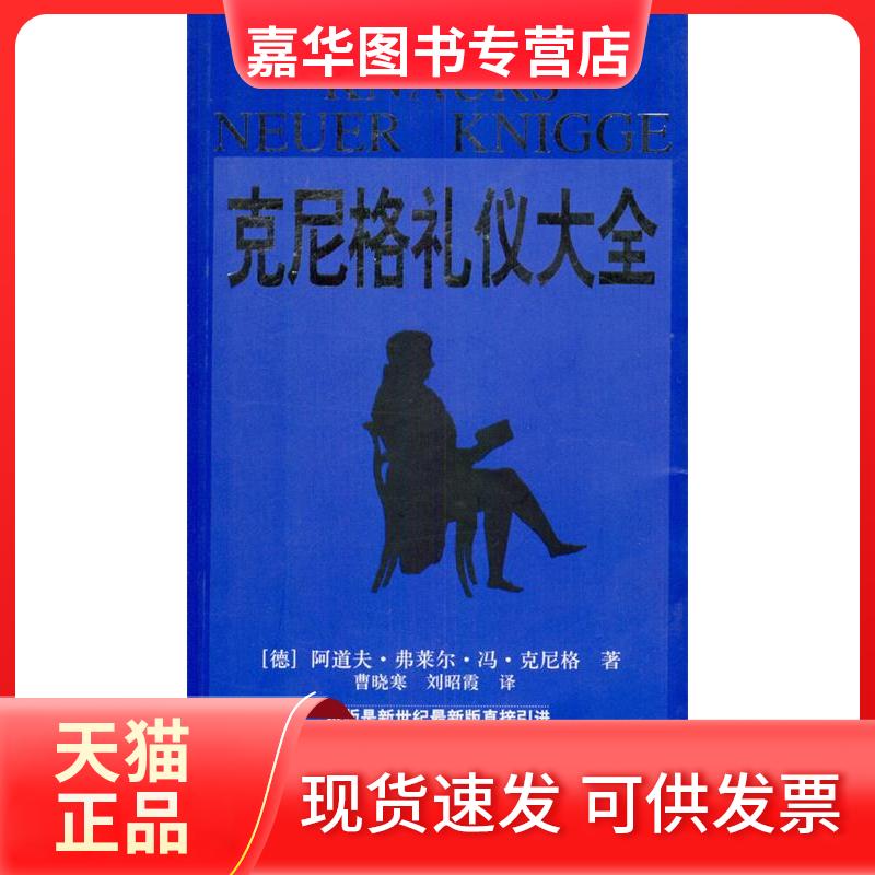 【正版现货】 克尼格礼仪大全——再版一百多次的西方经典礼仪名著 [德]阿道夫·弗莱尔·冯·克尼格 曹晓寒 昭 中国商业出版社
