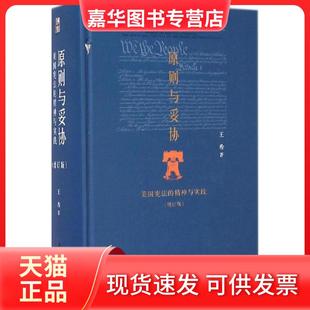 【正版现货】 原则与妥协:美国的精神与实践(增订版) 王希 北京大学出版社